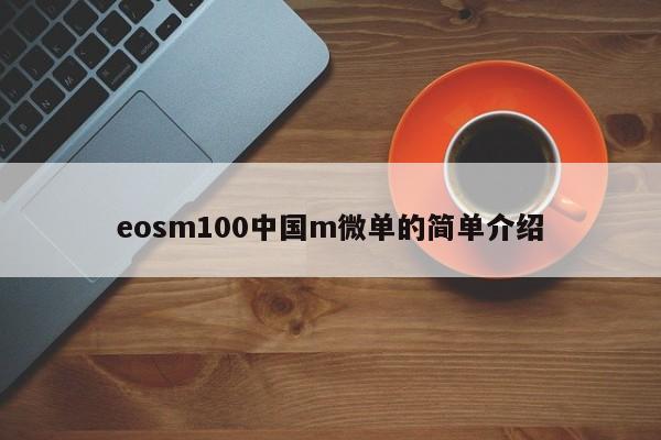eosm100中国m微单的简单介绍-第1张图片-十大信誉娱乐网站-十大靠谱娱乐平台